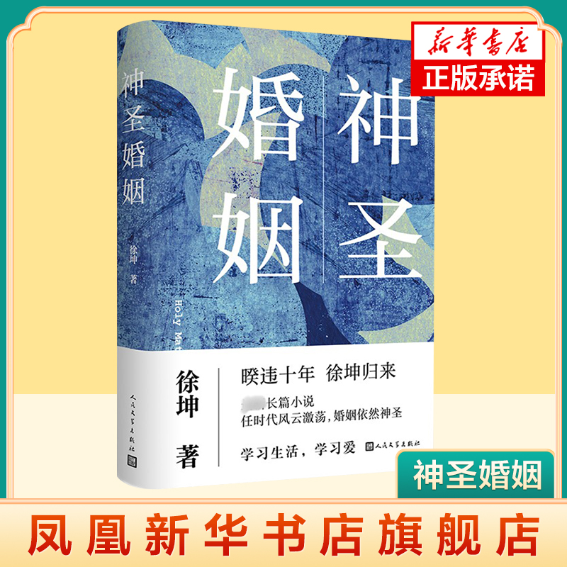 神圣婚姻 徐坤 看六段婚姻的爱恨离合 看个人与时代风云激荡 学习生活学习爱 人民文学出版社 凤凰新华书店旗舰店 正版书籍