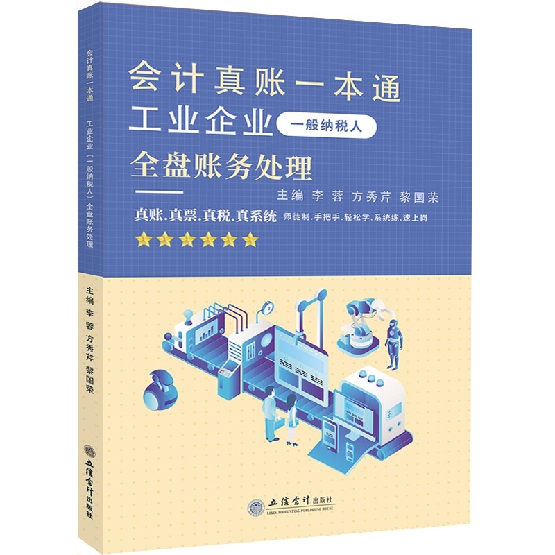 会计真账一本通 工业企业一般纳税人全盘账务处理 详细介绍了工业企业成本计算以及账务处理的流程与技巧 立信会计出版社 新华正版
