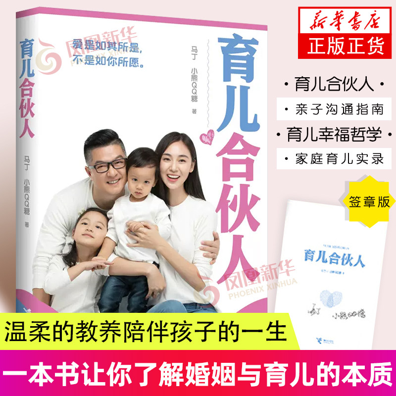 育儿合伙人 签章版  主持人马丁 小熊qq糖夫妇新书 亲子沟通指南改善