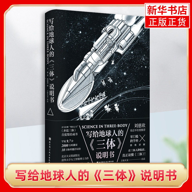 写给地球人的《三体》说明书 齐锐 自然科学天文学类书籍 北京科学技术出版社 正版 凤凰新华书店旗舰店