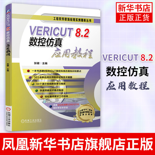 VERICUT 8.2数控仿真应用教程 VERICUT软件视频教程 VERICUT 数控仿真教程 数控车床搭建与仿真应用 数控加工技术 新华书店正版