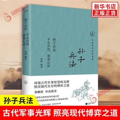 孙子兵法 不止兵法 更是心法 徐瑜 编著 再现古代军事智慧的光辉 照亮现代生存的博弈之道 江苏凤凰文艺出版社 新华书店正版书籍