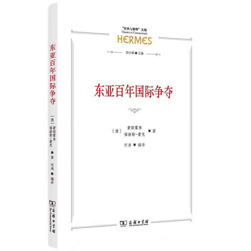 东亚百年国际争夺[德]豪斯霍弗,福赫勒豪克著政治书籍外交国际关系正版书籍【凤凰新华书店旗舰店】