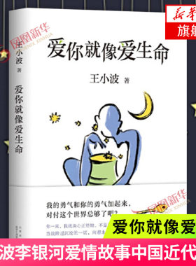爱你就像爱生命 王小波 著 沉默的大多数黄金时代白银时代作者 王小波李银河爱情故事中国近代随笔书籍 新华书店正版书