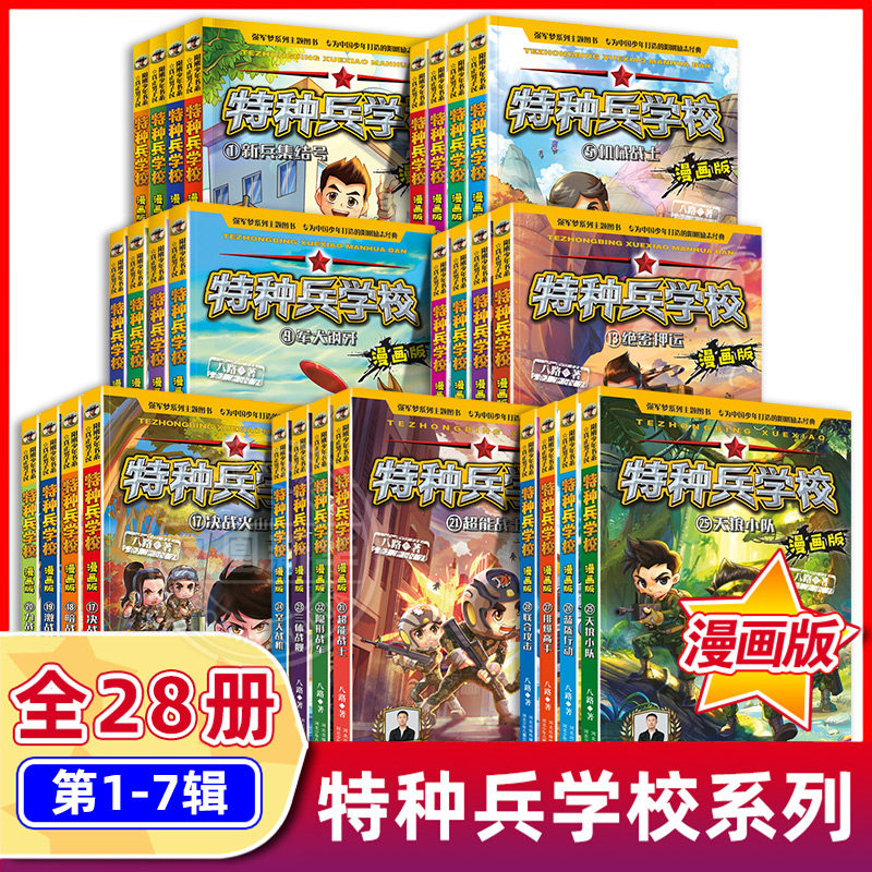 特种兵学校漫画版全套28册 1-7辑八路系列的书少儿军事科普励志书籍一二三四五六年级小学生课外阅读书籍漫画书校园成长 新华正版