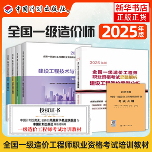 新版2025年一级造价师教材全套考点解析2025年版十年真题九套模拟一造价工程师考试一本通题库土建筑安装机电水利交通造价管理案例