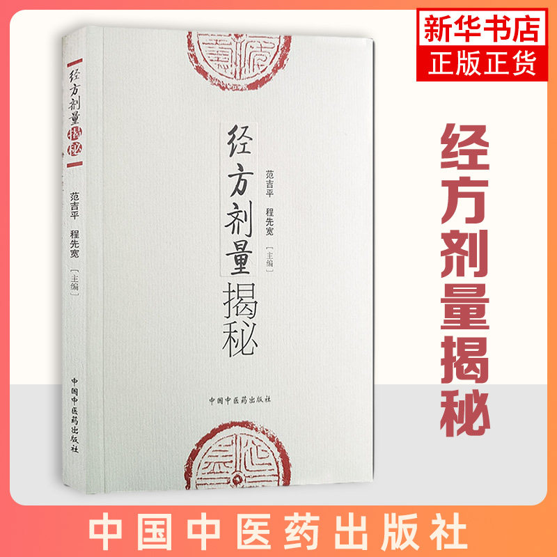 经方剂量揭秘 范吉平 程先宽 主编 经方剂量研究 中国中医药出版社9787802316324 度量考证 药理实验 经方真实剂量 指导临床