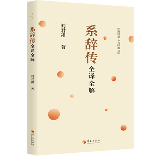 系辞传全译全解刘君祖中国哲学华夏出版社凤凰新华书店旗舰店