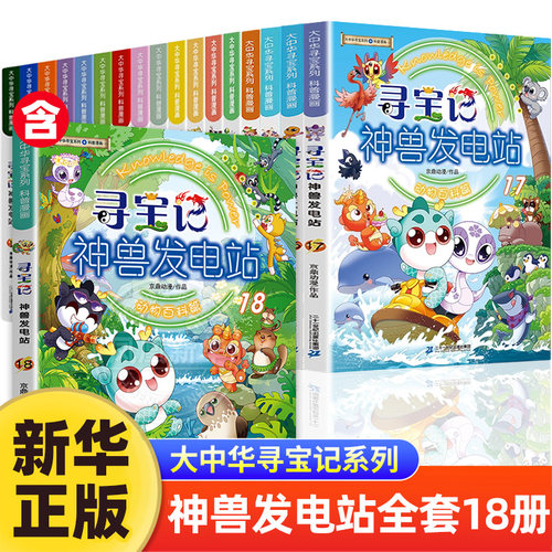 大中华寻宝记全套书神兽发电站