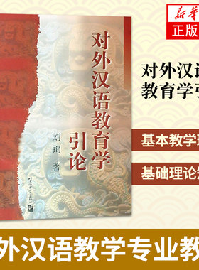 对外汉语教育学引论 教育硕士考研参考书对外汉语考研教材 国际汉语教师证书考试用书 对外汉语教学理论与应用 北京语言大学出版社