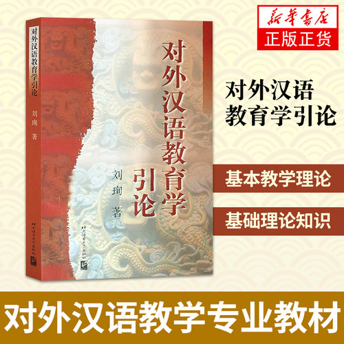 对外汉语教育学引论 教育硕士考研参考书对外汉语考研教材 国际汉语教师证书考试用书 对外汉语教学理论与应用 北京语言大学出版社