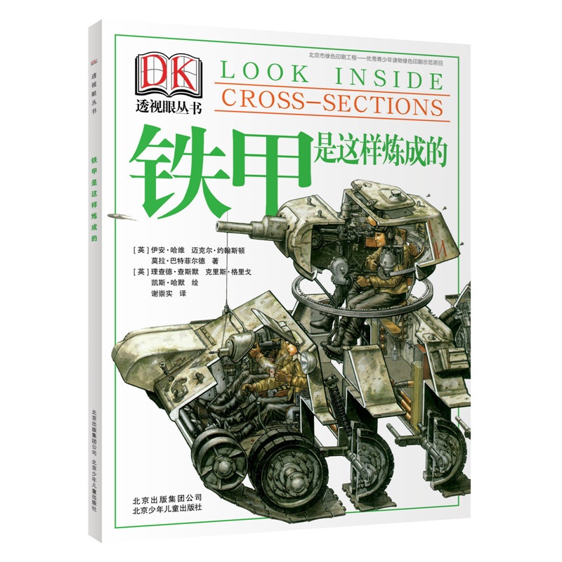 铁甲是这样炼成的  DK透视眼丛书系列 8-12岁儿童科普百科读物 三四五六年级小学生青少年科普科学启蒙童书【凤凰新华书店旗舰店】