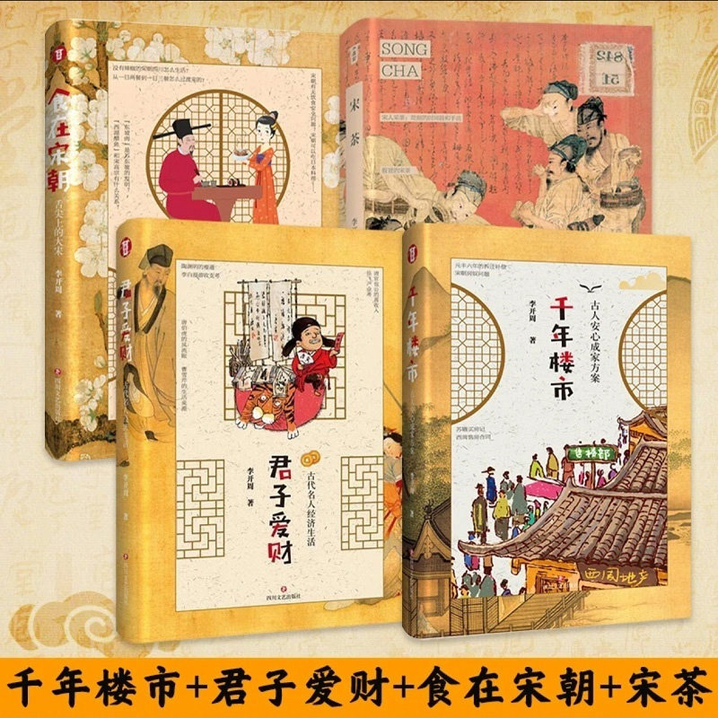 套装4册 千年楼市+君子爱财+宋茶+食在宋朝 李开周 著 舌尖上的大宋 古代名人经济生活等 四川文艺出版社 新华正版书籍