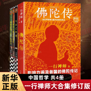 一行禅师大合集修订版共4册 佛陀传+和繁重的工作一起修行+与自己和解+幸福来自的信任 一行禅师著 中国哲学书籍 新华书店正版书籍