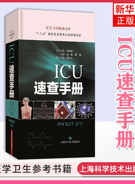 ICU速查手册 杨毅 上海科学技术出版社 重症医学专科医师临床参考用书临床思维与病例演练 新华正版