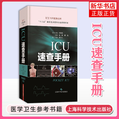 ICU速查手册杨毅上海