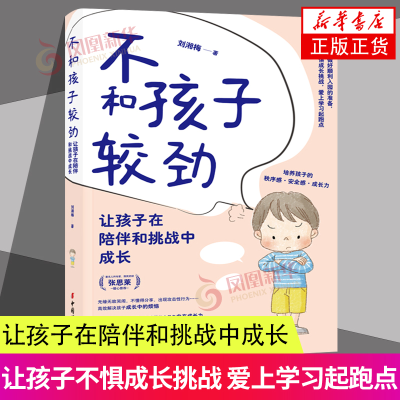 不和孩子较劲 让孩子在陪伴和挑战中成长 帮助孩子做好顺利入园的准备 让孩子不惧成长挑战 爱上学习起跑点 刘湘梅 新华书店正版