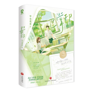巴掌印 甲虫花花 天地出版社 青春校园文学 新华正版书籍