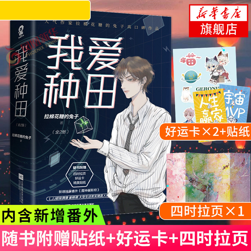 我爱种田【随书赠贴纸+好运卡+四时拉页+番外】套装两册 完结篇拉棉花糖的兔子著糖兔晋江文学城言情小说盛世美颜有何用