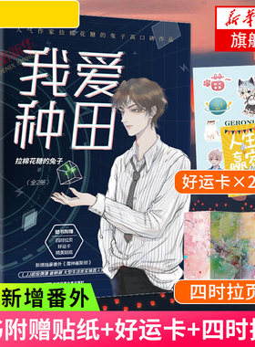 我爱种田【随书赠贴纸+好运卡+四时拉页+番外】套装两册 完结篇拉棉花糖的兔子著糖兔晋江文学城言情小说盛世美颜有何用
