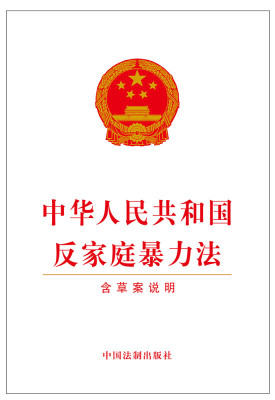 中华人民共和国反家庭暴力法(含草案说明)