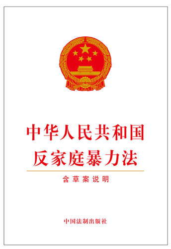 中华人民共和国反家庭暴力法(含草案说明)