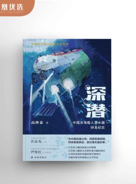 深潜中国深海载人潜水