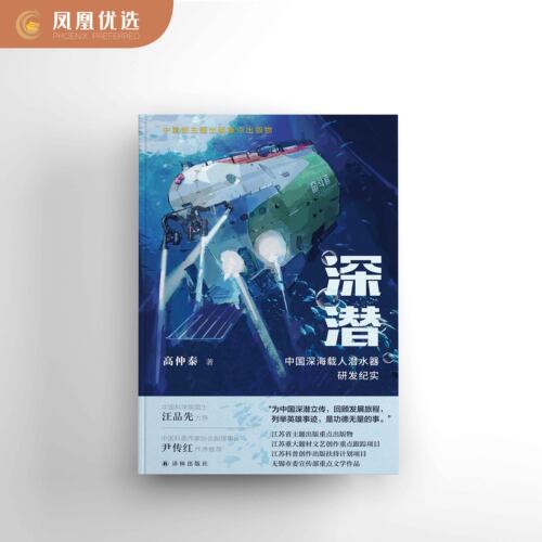 深潜中国深海载人潜水