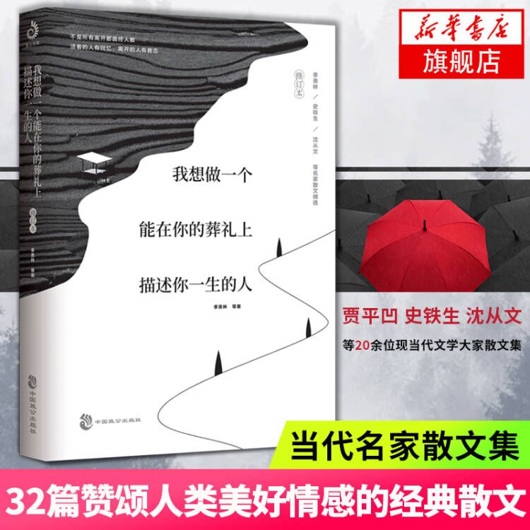 【】我想做一个能在你的葬礼上描述你一生的人贾平凹老舍徐志摩萧红朱自清胡适沈从文等名家散文集正版新华书店旗舰店