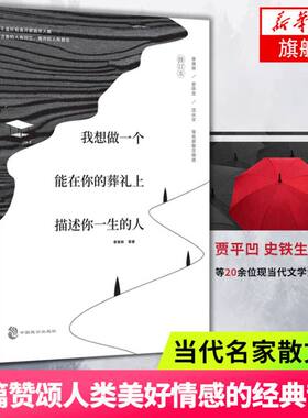 【】我想做一个能在你的葬礼上描述你一生的人贾平凹老舍徐志摩萧红朱自清胡适沈从文等名家散文集正版新华书店旗舰店