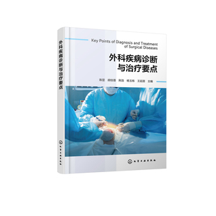 外科疾病诊断与治疗要点陈显、胡佳蓉、荆浩、杨玉栋、王廷丽  主编数学化学工业出版社凤凰新华书店旗舰店