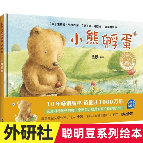 小熊孵蛋 珍藏版 聪明豆绘本系列 儿童绘本3-6-8岁幼儿园故事书籍亲子早教启蒙童书本小人书童书4-5岁大中小班宝宝睡前阅读