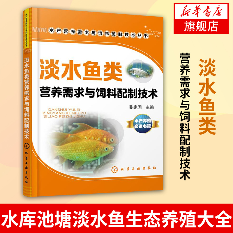 淡水鱼类营养需求与饲料配制技术张家国水库池塘淡水鱼生态养殖大全书籍鱼病防治水产养殖教程书籍【新华书店正版书籍】