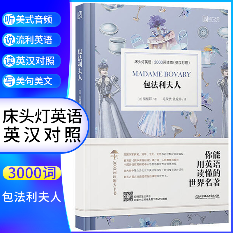 包法利夫人 床头灯英语3000词 附音频 英汉对照中文英语双语版文学名著阅读英语学习词汇积累 凤凰新华书店必正版中小学生英语读物