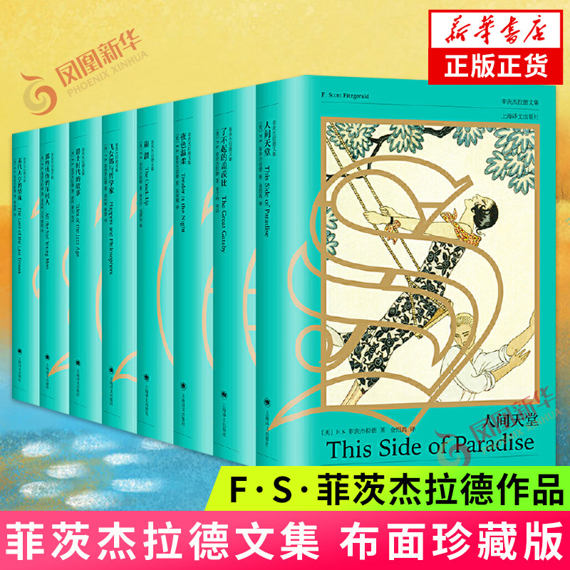 菲茨杰拉德文集全八卷 巫宁坤 汤新楣 汤永宽 裘因等译 布面珍藏版 人间天堂 了不起的盖茨比 夜色温柔 崩溃 飞女郎与哲学家