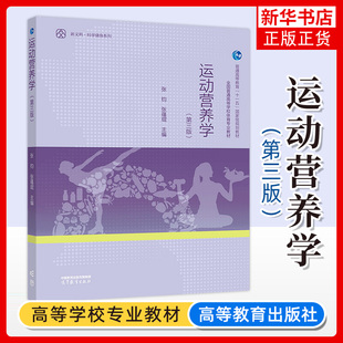 正版 运动营养学 第三版第3版 张钧 张蕴琨 高等教育出版社 体育专业运动康复运动人体科学营养学健康管理服务运动训练教材