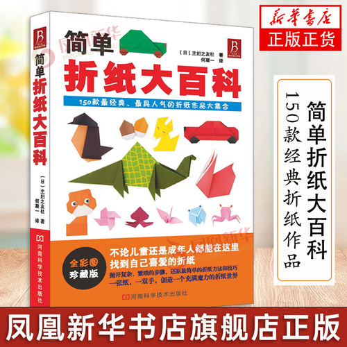 简单折纸大百科 折纸教程书150款经典折纸作品 小林一夫的折纸大百科折纸书成人折纸书儿童小学初中学生折纸书折纸大全手工书