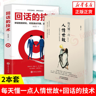 【2本套】每天懂一点人情世故+回话的技术 口才训练与沟通技巧书籍人际交往语言组织表达中国式应酬正版书籍 凤凰新华书店旗舰店