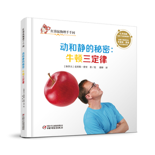 动和静的秘密.牛顿三定律-红袋鼠物理千千问(加拿大)费里科普百科中国少年儿童出版社凤凰新华书店旗舰店