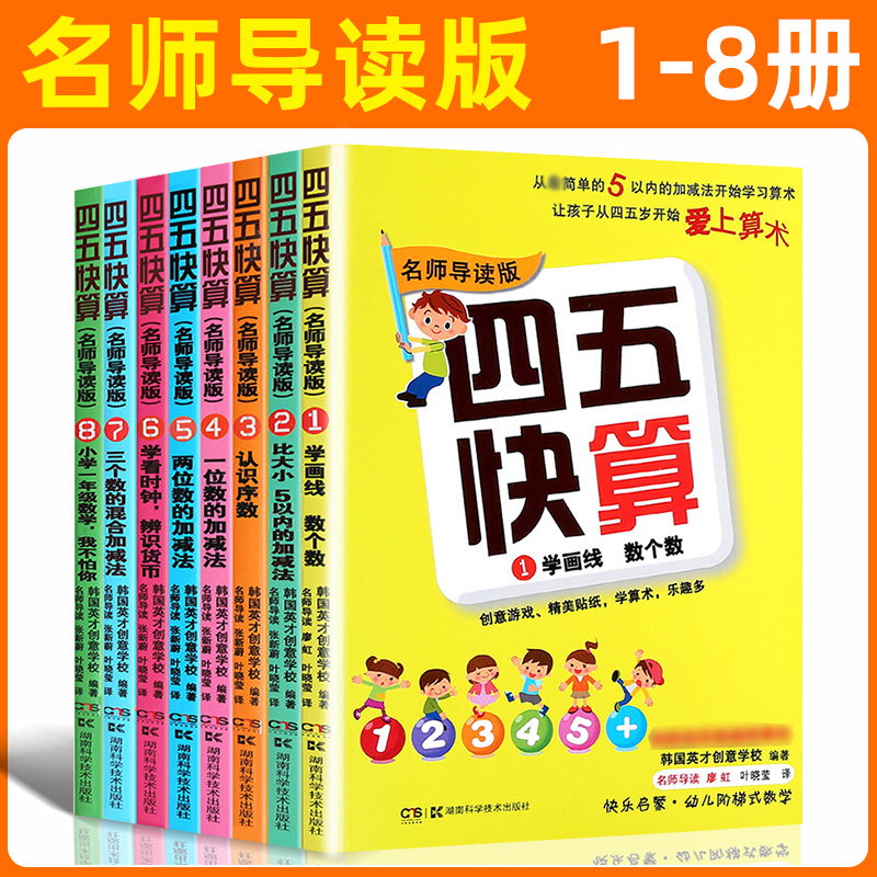 四五快算全套8册3-6岁学前班儿童