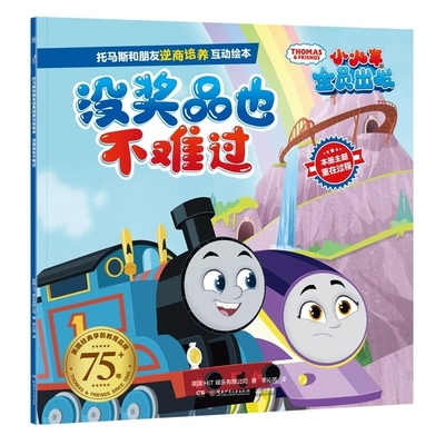 没奖品也不难过 托马斯和朋友逆商培养互动绘本 3-6-9岁儿童绘本故事书情商启蒙情绪管理图画书亲子共读温馨成长绘本