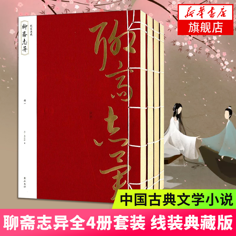 聊斋志异全4册套装线装典藏蒲松龄著清初短篇小说集民间民俗民习中国古典文学名著小说语文教材配套阅读名著阅读古代小说