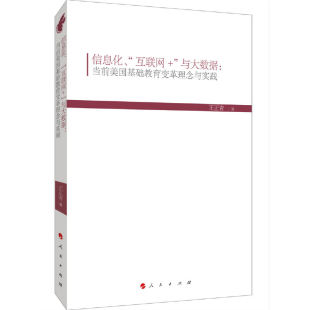 社凤凰新华书店旗舰店 当前美国基础教育变革理念与实践王正青心理学人民出版 信息化.互联网 与大数据
