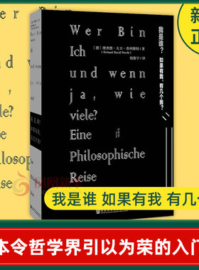 【凤凰新华书店旗舰店】正版 我是谁 如果有我 有几个我 一本令哲学界引以为荣的入门书 哲学书籍 成功 励志书籍 人生哲学
