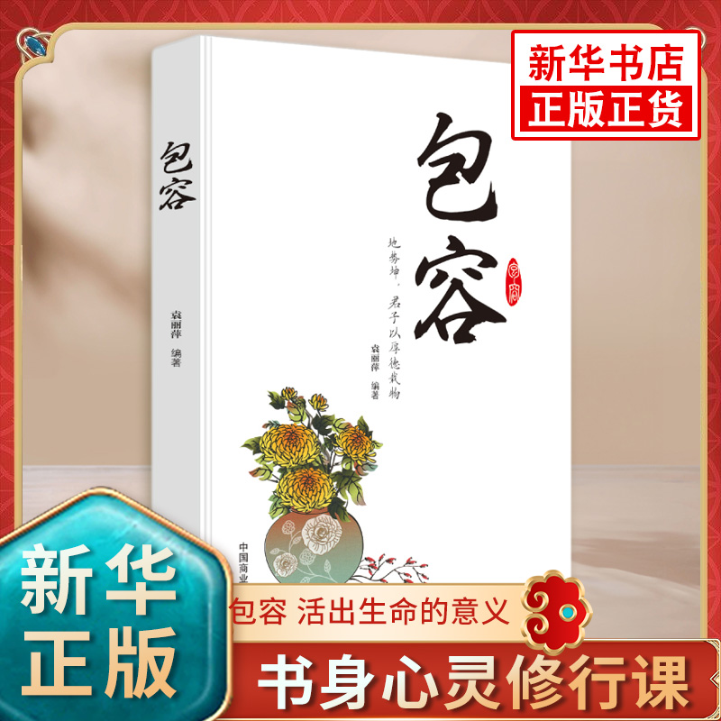 包容书身心灵修行课精神