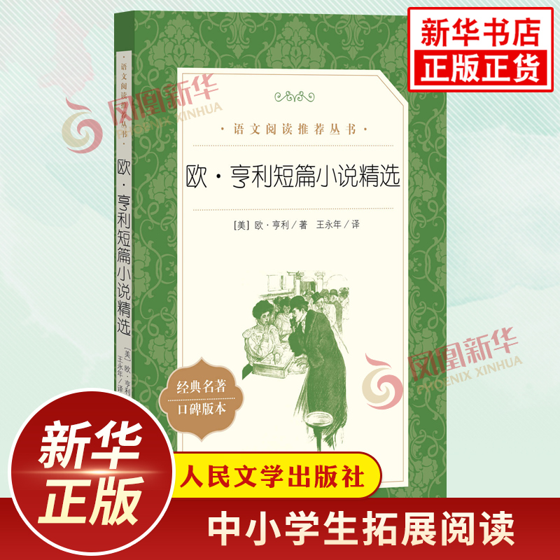 欧亨利短篇小说精选中小学生语文课外拓展文学名著读本阅读强化训练文学素养积累人民文学出版社凤凰新华书店旗舰店必正版读物