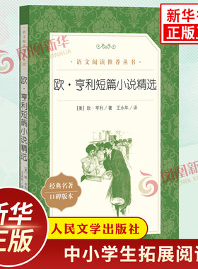 欧亨利短篇小说精选 中小学生语文课外拓展文学名著读本阅读强化训练文学素养积累 人民文学出版社 凤凰新华书店旗舰店必正版读物