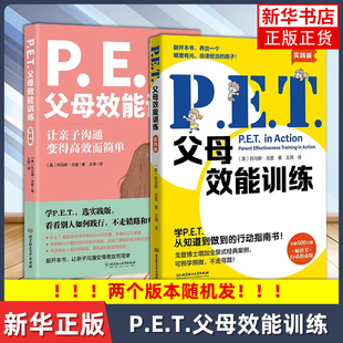 【两个版本 随机发】PET父母效能训练:实践版 托马斯·戈登著让亲子沟通变得简单培养孩子责任心唤醒内驱力家庭教育父母阅读书籍