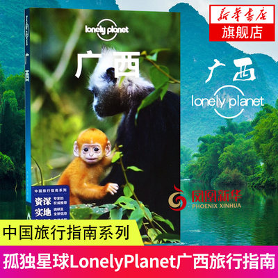 LP广西新版 孤独星球LonelyPlanet旅行指南 桂林南宁米粉阳朔北海古镇桂林山水北海自助游参考 住宿景点餐饮购物资讯攻略书籍