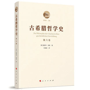 古希腊哲学中的折中主义流派史-古希腊哲学史(第6卷) (德)爱德华.策勒 人民出版社 新华正版书籍